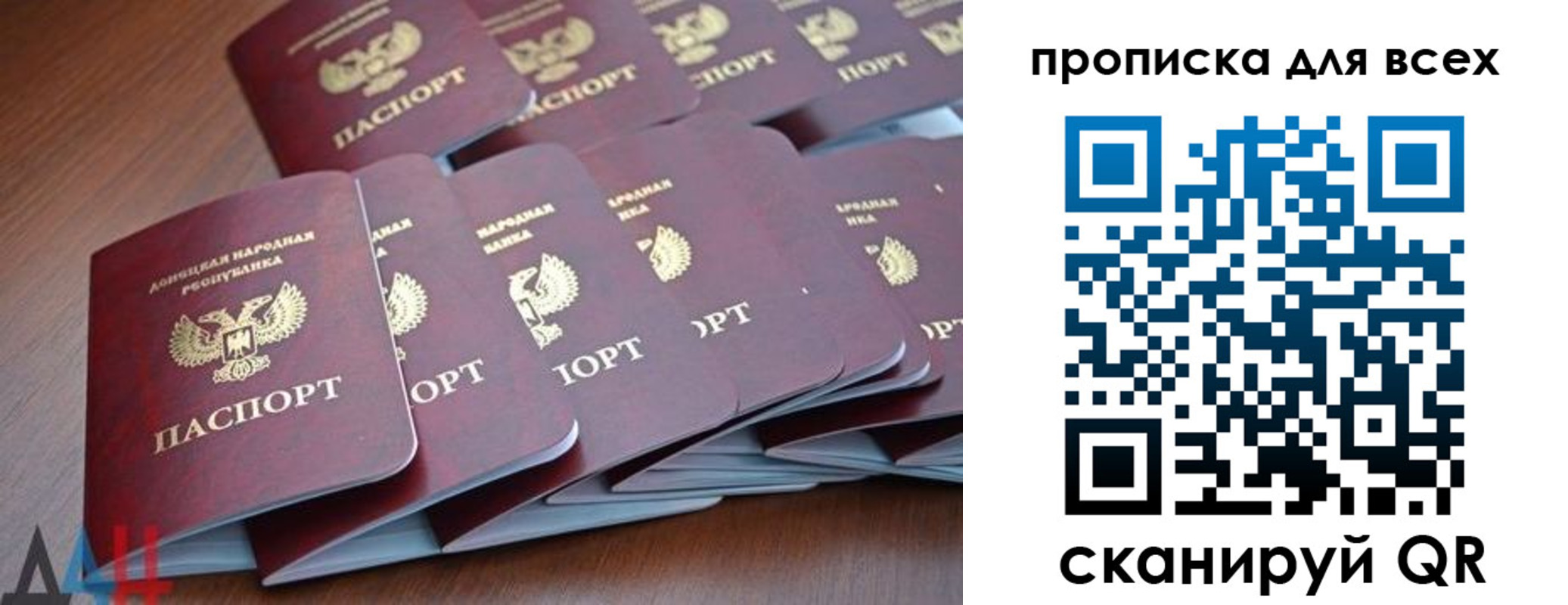 прописка в Донецке