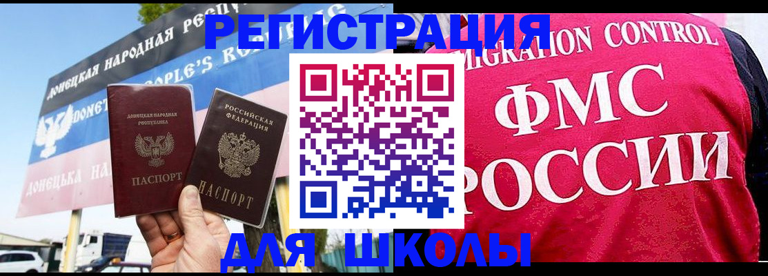 временная регистрация для школы в Донецке